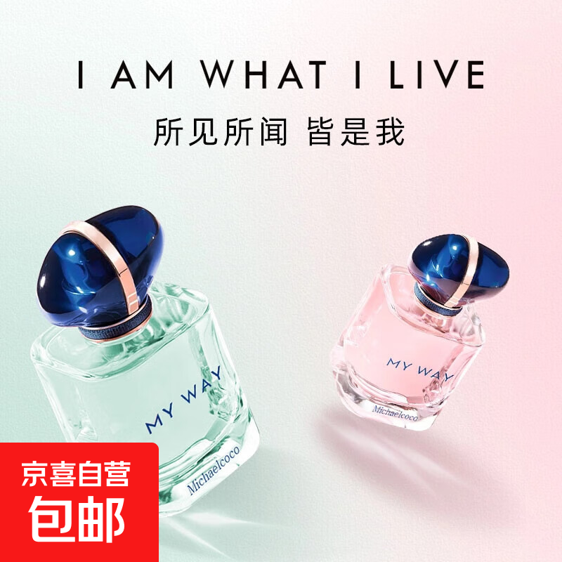 正品大牌香水【嘉尔&amp;热巴同款】自我无界香水myway持久留香