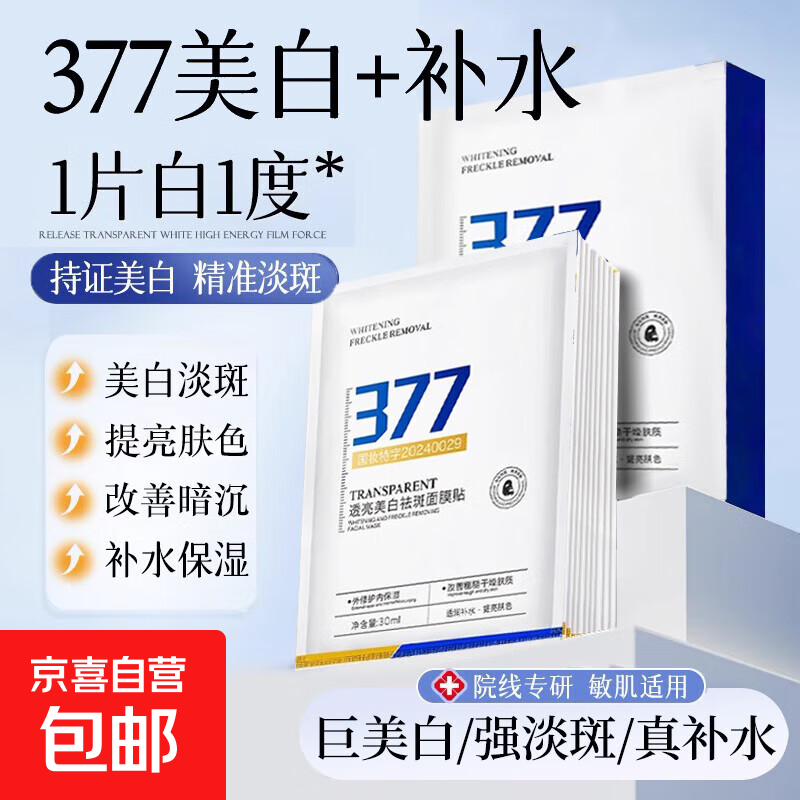 377美白面膜淡斑提亮肤色补水保湿滋润祛斑改善暗沉去黄男女士