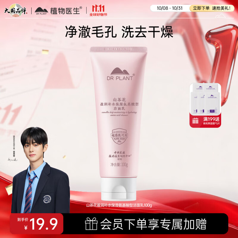 植物医生山茶花氨基酸洗面奶盈润补水保湿深层清洁温和洁面乳100g