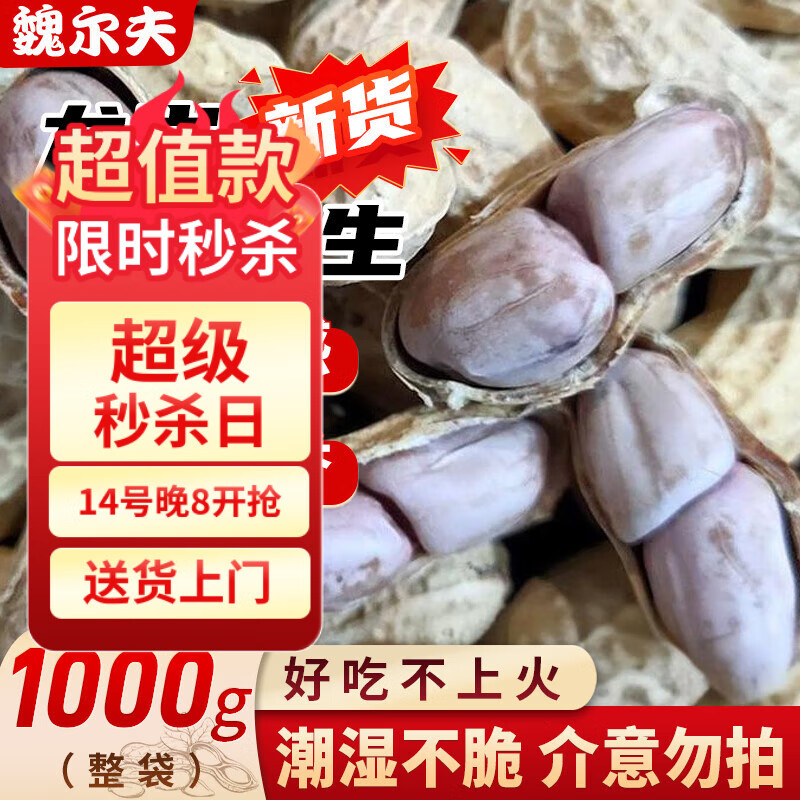 魏尔夫龙岩水煮花生2斤晒干咸干湿烤原味花生米新货下酒休闲招待零食
