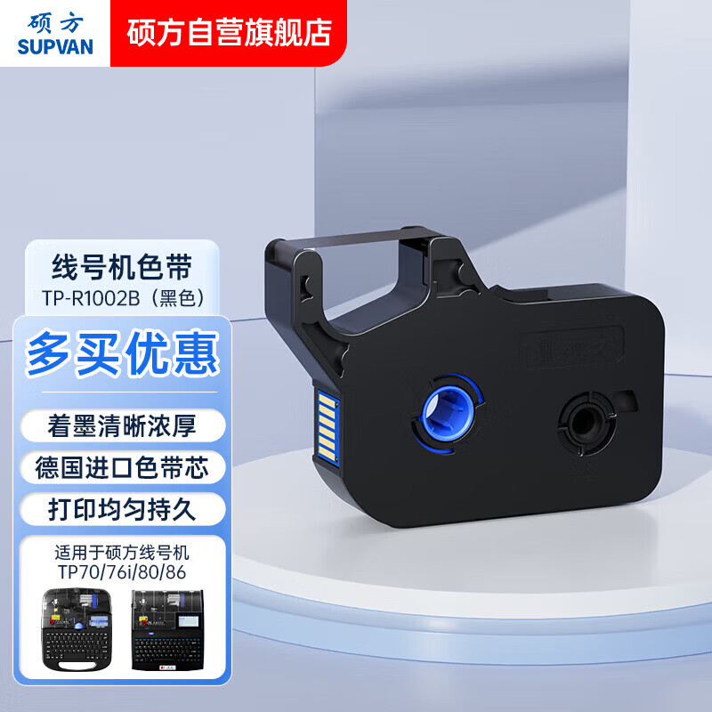 硕方线号机色带号码管打印机打号机TP70/TP76/TP80/TP86色带TP-R1002B 黑色100米