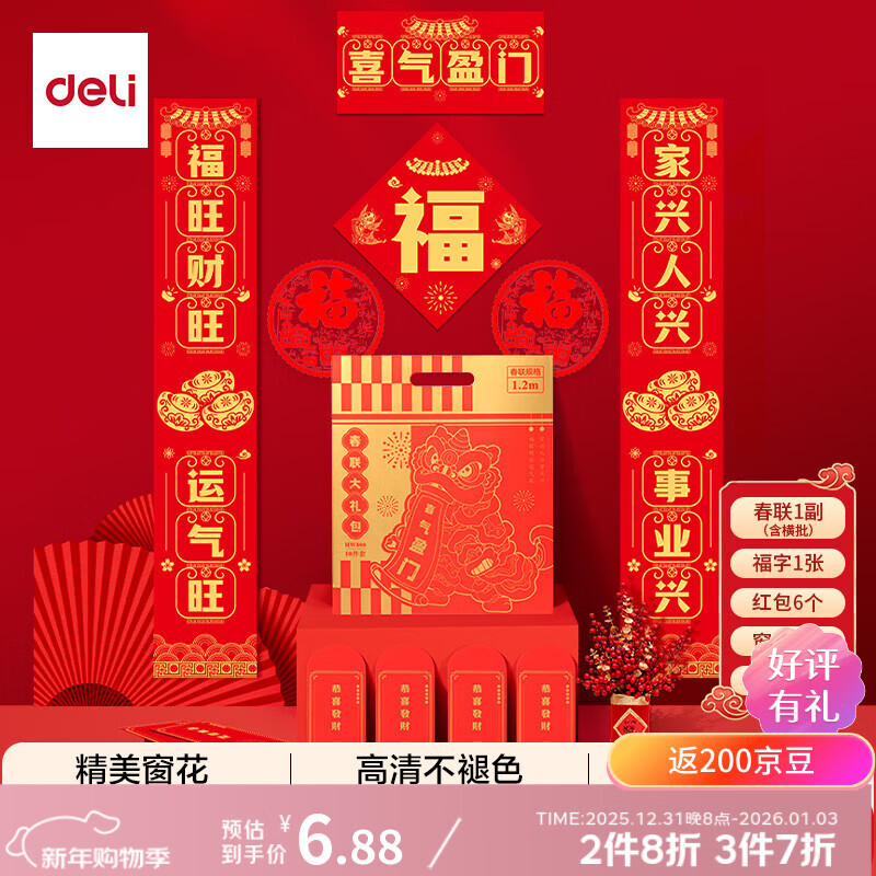 得力对联大礼包新春节贺岁金福马年春联过年红包玻璃窗花装饰套装1.2m