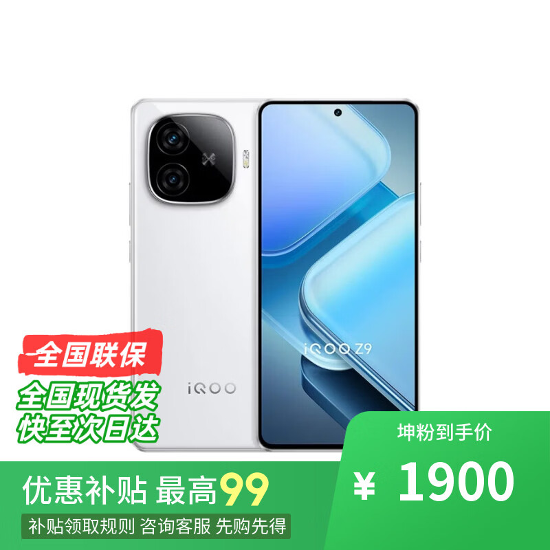 vivo&nbsp; 骁龙8至尊版 链接选购】 iQOO Z9 新品5G游戏手机 80W超快闪充