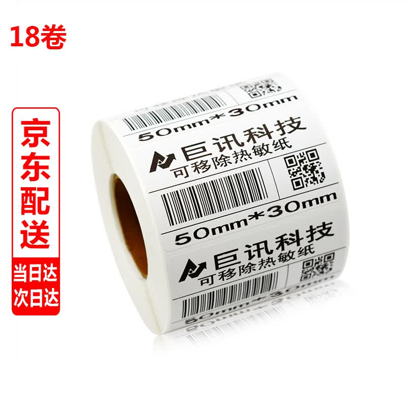巨讯科技 热敏标签纸 不干胶可移除打印纸 条码打印纸 可移胶一盒装 不留胶 50mm*30*800张*18卷 单排