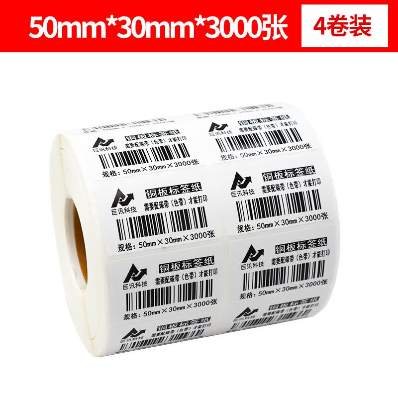 巨讯科技 铜版标签打印纸 不干胶标签纸 热转印纸 条码纸 50*30*3000张*4卷