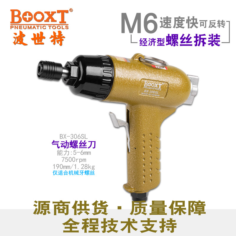 台湾BOOXT波世特直销 BX-306SL便宜枪式气动螺丝刀大功率 枪型风批气动工具工业级枪柄M6