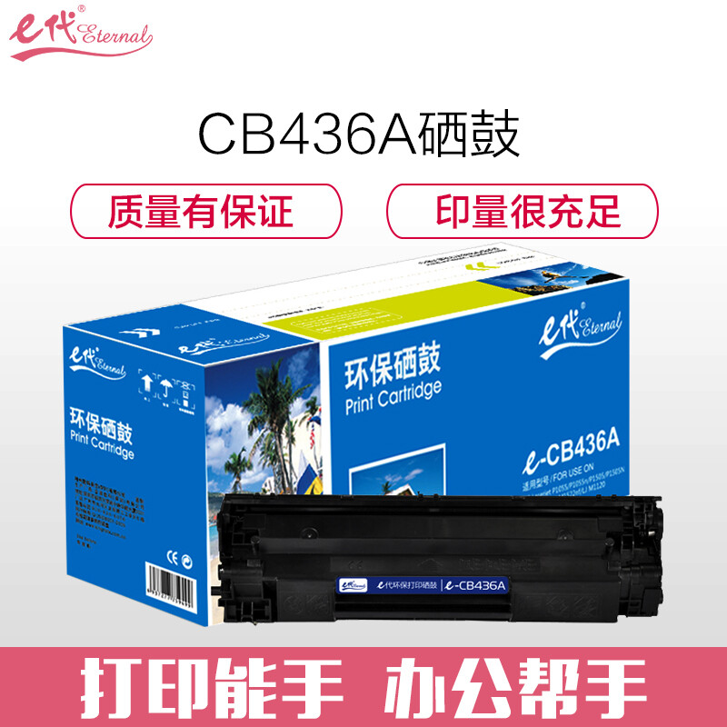 e代经典 e-CB436/CRG313硒鼓 适用于惠普P1500 P1505 P1505n M1120 M1120n 佳能LBP3250 313