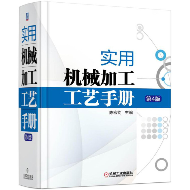 《实用机械加工工艺手册（第4版）》(陈宏钧)
