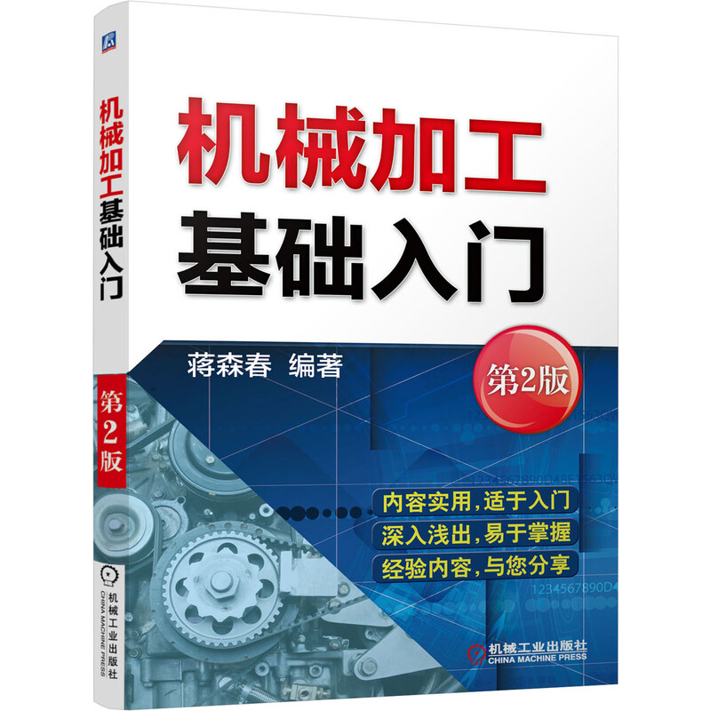 《机械加工基础入门（第2版）》(蒋森春)