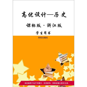 高优设计:历史(大纲版)(学生用书)