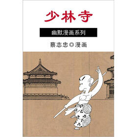 蔡志忠幽默漫画系列:少林寺