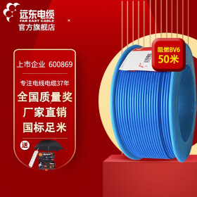 远东电线电缆 阻燃BV2.5-6平方国标家装铜芯电线 50米集合 阻燃硬线BV6蓝 50米