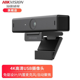 海康威视（HIKVISION） 800万USB免驱高清风自动聚焦远程视频会议摄像头考研带麦克U68 官方标配