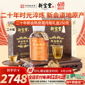 岭南新宝堂陈皮二十年新会陈皮广东特产20年养生陈皮茶蕴月瓶礼盒250克