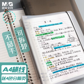 晨光(M&G)文具a4活页本笔记本本子记事本可拆卸考研错题横线60张/8孔APY8T19PA-ZZA