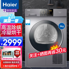 海尔（Haier） 海尔（haier）烘干机 7.5公斤滚筒式干衣机 家用大烘干量衣干即停 冷凝式 衣物除螨 9公斤EHGN90209S