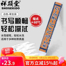 祥碩堂进口蜡笔 会议笔 图画笔 荧光涂画涂改建筑用工业用水性可擦蜡笔 超易擦 110mmX14mm 白色(单支装）