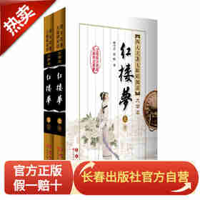 长春出版社四大名著-红楼梦/上下册/无障碍阅读/大字版