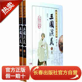 长春出版社四大名著-三国演义/上下册/无障碍阅读/大字版