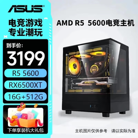 华硕主机 AMD 锐龙R5 5600/R7 5700X+5060/RX7650GRE  电竞游戏主机 台式组装机 DIY 组装电脑 配一：R5 5600丨6500XT丨16G