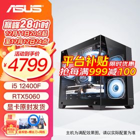 华硕整机 14600kf/12600kf+5060ti/5060主机 组装电脑 台式机电脑主机 电竞游戏主机 DIY整机 海景房 配一：12400F丨5060丨16G丨512
