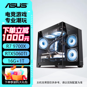 华硕全家桶AMD 9700X+5060Ti/5070ti/9070XT 游戏直播设计 组装电脑 台式机电脑 电脑主机 游戏主机 配二：9700X丨5060Ti丨16G丨1T 现货速发
