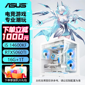 华硕主机i5 14600kf+5060/5060ti/5070 13400f  全家桶 电竞直播设计 电脑台式机 组装电脑 游戏主机 配四：14600KF丨5060Ti-8G
