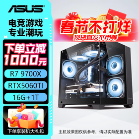 华硕全家桶AMD 9700X+5060Ti/5070ti/9070XT 游戏直播设计 组装电脑 台式机电脑 电脑主机 游戏主机 配二：9700X丨5060Ti丨16G丨1T 现货速发