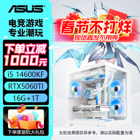 华硕主机i5 14600kf+5060/5060ti/5070 13400f  全家桶 电竞直播设计 电脑台式机 组装电脑 游戏主机 配四：14600KF丨5060Ti-8G
