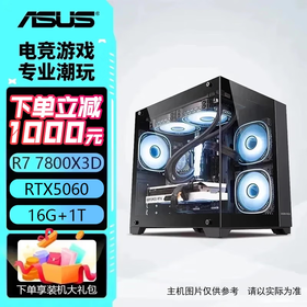 华硕主机 AMD R7 7800X3D+5070Ti/9070XT 电竞直播设计 组装电脑 台式机电脑 电脑主机 游戏主机  配二：7800X3D丨RTX5060 现货速发