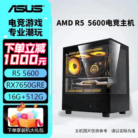 华硕主机 AMD 锐龙R5 5600/R7 5700X+5060/RX7650GRE  电竞游戏主机 台式组装机 DIY 组装电脑 配二：R5 5600丨7650GRE丨16G