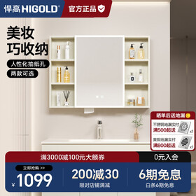 悍高（HIGOLD）浴室柜卫生间奶油风地柜洗漱台美妆洗脸盆镜柜单件  智能镜柜（不含地柜） 98cm