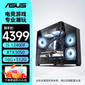 华硕电脑主机 14600kf+5060主机 12600kf/5060ti/5070 组装电脑 台式机电脑主机 电竞游戏主机 DIY整机 配置一：12400F+华硕RTX3050