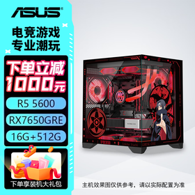 华硕主机 AMD 锐龙R5 5600/R7 5700X+5060/RX7650GRE  电竞游戏主机 台式组装机 DIY 组装电脑 配二：R5 5600丨7650GRE丨16G