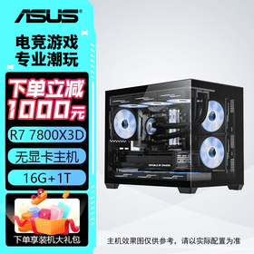 华硕主机 AMD R7 7800X3D+5070/5070T 电竞直播设计 组装电脑 台式机电脑 电脑主机 游戏主机  配置二：7800X3D+RTX5060 三角洲行动/永劫无间/吃鸡PUBG/瓦罗兰特/悟空
