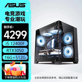 华硕电脑主机 12600kf/14600kf/5060/5060ti整机 三角洲 直播 电竞游戏主机 组装电脑 电脑主机台式 配置一：12400F+华硕RTX3050