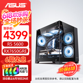 华硕主机 AMD R5 5600+6500XT/R7 5700X+5060/RX7650GRE  办公直播 电竞游戏主机 台式组装机 组装电脑 配置二：R5 5600+7650GRE