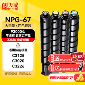 天威适用佳能NPG-67粉盒C3125 C3020粉盒c3226 c3222l墨盒c3130l c3530 c3120l墨粉盒NPG67 C3520硒鼓C3320L粉盒