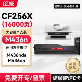 绘威CF256X粉盒适用惠普M436n打印机墨盒HP LaserJet MFP M436nda M436dn粉盒 硒鼓 56X墨粉 碳粉 大容量