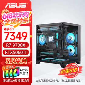 华硕电脑主机 R7 9700X+5060Ti/5070/5070Ti主机 AMD电脑主机 组装电脑 电脑主机台式 游戏主机 配置二：9700X+5060Ti 三角洲行动/永劫无间/吃鸡PUBG/瓦罗兰特/悟空