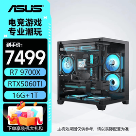 华硕电脑主机 R7 9700X+5060Ti/5070/5070Ti主机 AMD电脑主机 组装电脑 电脑主机台式 游戏主机 配置二：9700X+5060Ti 三角洲行动/永劫无间/吃鸡PUBG/瓦罗兰特/悟空