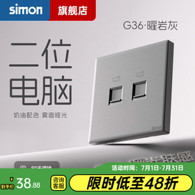 西蒙（SIMON） 开关插座面板五孔插座空调网络单开双控一开五孔usbG36曜岩灰 二位电脑插座 弱电类 （六类）