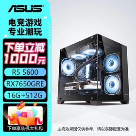 华硕主机 R5 5600+6500XT/7650GRE/5060主机 AMD R7 5700X 游戏电竞 台式组装机 组装电脑 整机 配置二：R5 5600+7650GRE