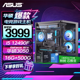 华硕电脑主机【林树推荐】i5-14600kf+5060ti主机 5060/5070 直播电竞游戏 组装电脑 DIY主机整机台式 配置一：12490F+RTX3050