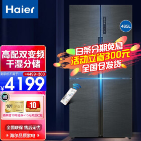 【新品】海尔（haier）十字对开门冰箱 48 5升一级变频冰箱风冷无霜四门对开大容量电冰箱 升级款 干湿分储 T.ABT杀菌485WDYU1