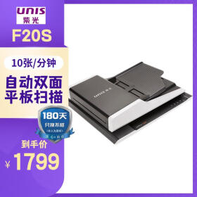 紫光（UNIS）F20S平板式+馈纸式高速双面扫描仪快速高清自动进纸办公标书合同证件扫描
