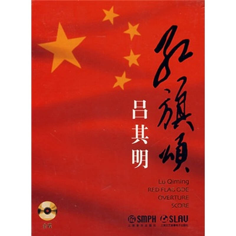 吕其明:红旗颂(精装版)(cd) 自营
