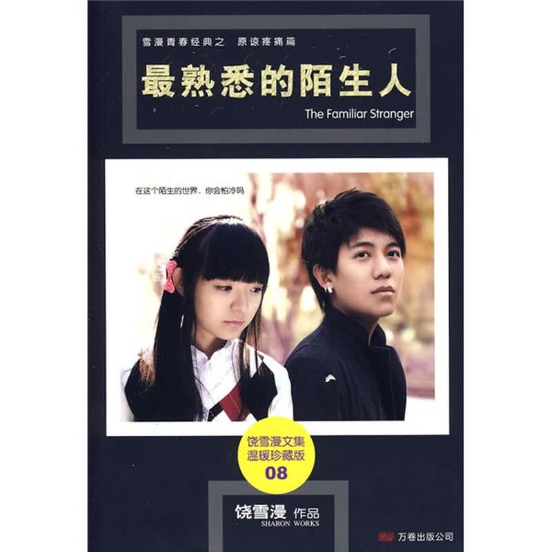 最熟悉的陌生人