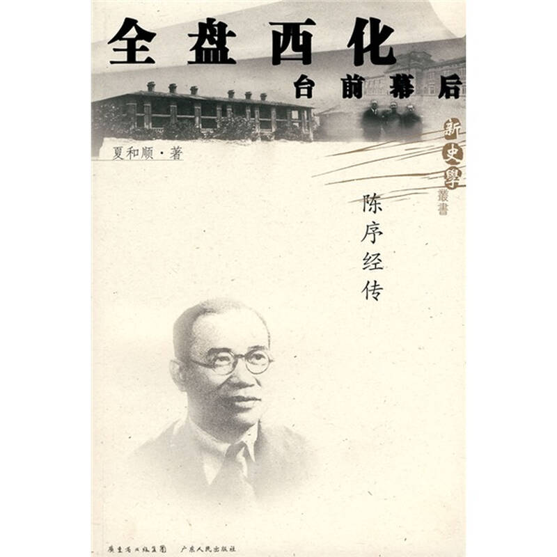 全盘西化台前幕后:陈序经传 自营