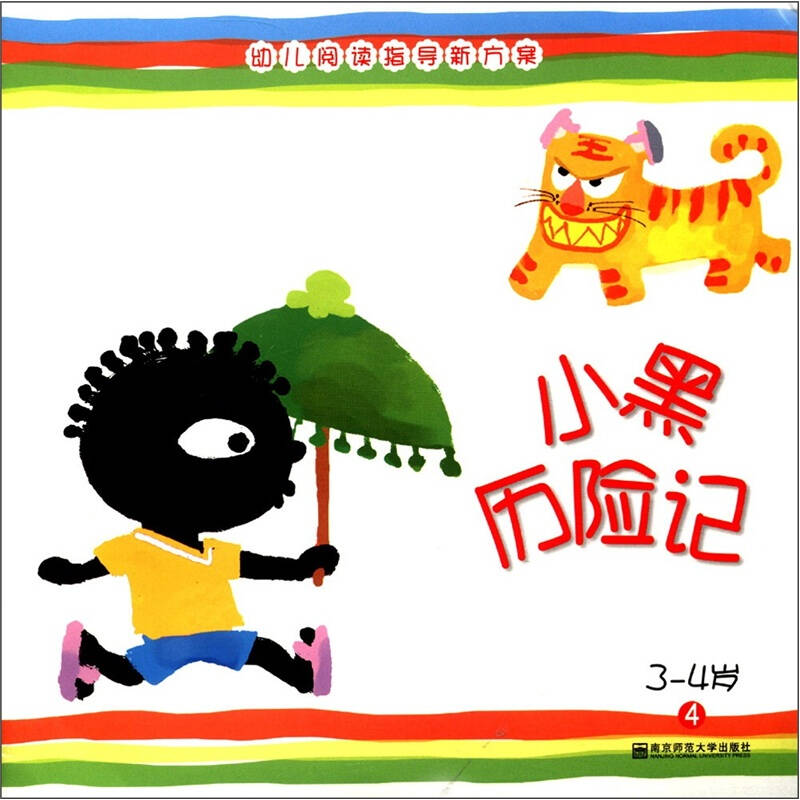 幼儿阅读指导新方案:小黑历险记4(3-4岁) 自营